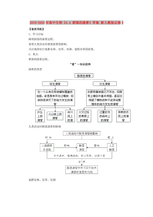 2019-2020年高中生物《4.4 群落的演替》學(xué)案 新人教版必修3.doc