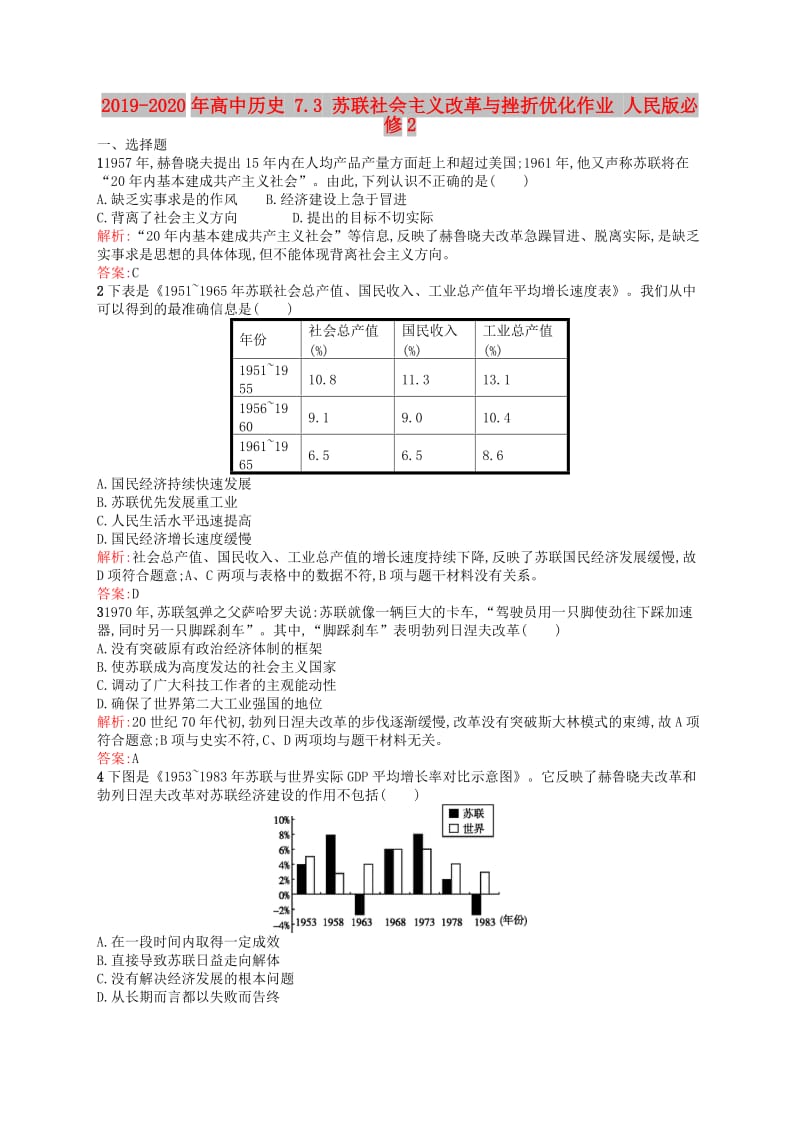 2019-2020年高中历史 7.3 苏联社会主义改革与挫折优化作业 人民版必修2.doc_第1页