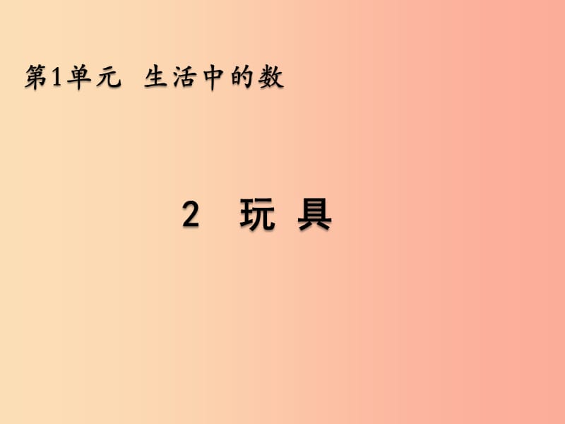 一年级数学上册 第一单元 生活中的数 1.2 玩具课件 北师大版.ppt_第1页