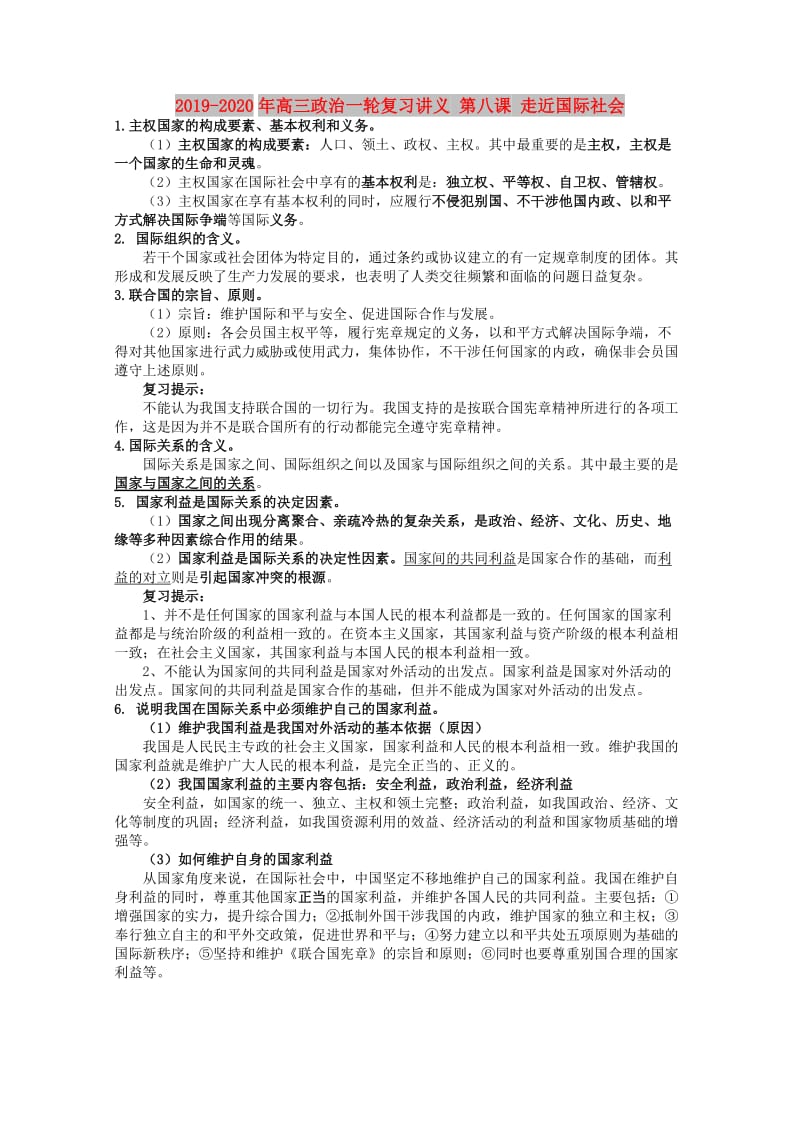 2019-2020年高三政治一轮复习讲义 第八课 走近国际社会.doc_第1页