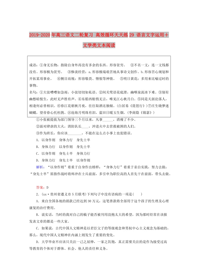 2019-2020年高三语文二轮复习 高效循环天天练29 语言文字运用＋文学类文本阅读.doc_第1页