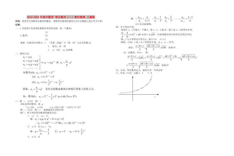 2019-2020年高中数学 等比数列（一）教时教案 人教版.doc_第1页