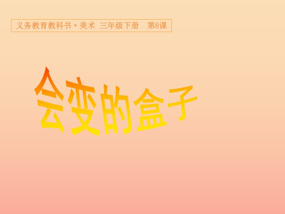 三年级美术下册 第9课《会变的盒子》课件2 人美版.ppt_第1页