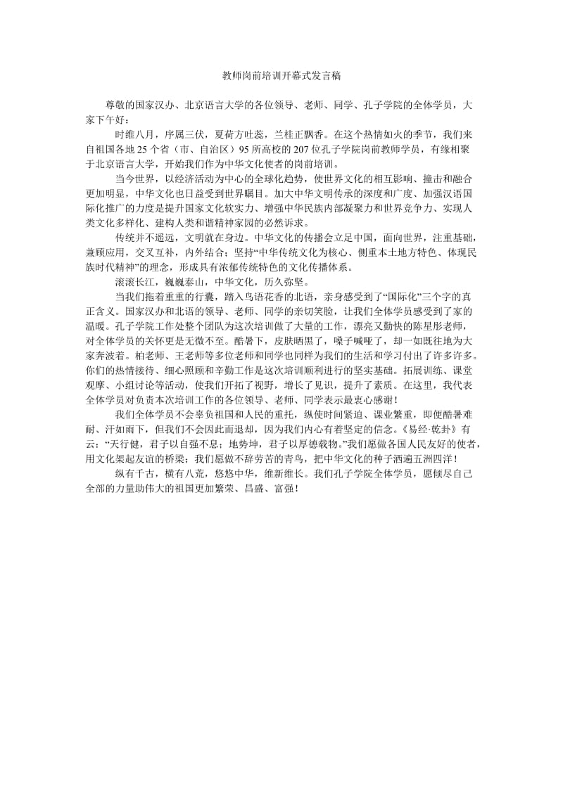 教师岗前培训开幕式发言稿.doc_第1页