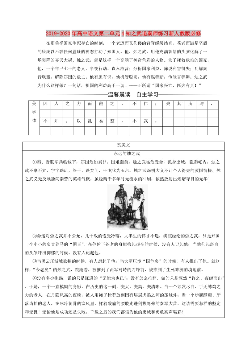 2019-2020年高中语文第二单元4知之武退秦师练习新人教版必修.doc_第1页