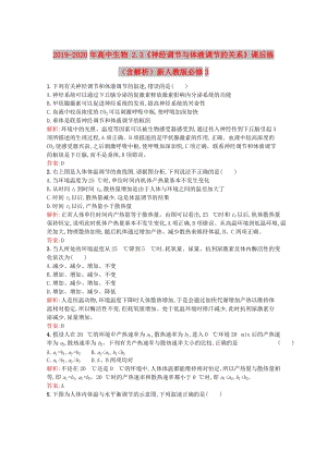 2019-2020年高中生物 2.3《神經(jīng)調(diào)節(jié)與體液調(diào)節(jié)的關(guān)系》課后練（含解析）新人教版必修3.doc