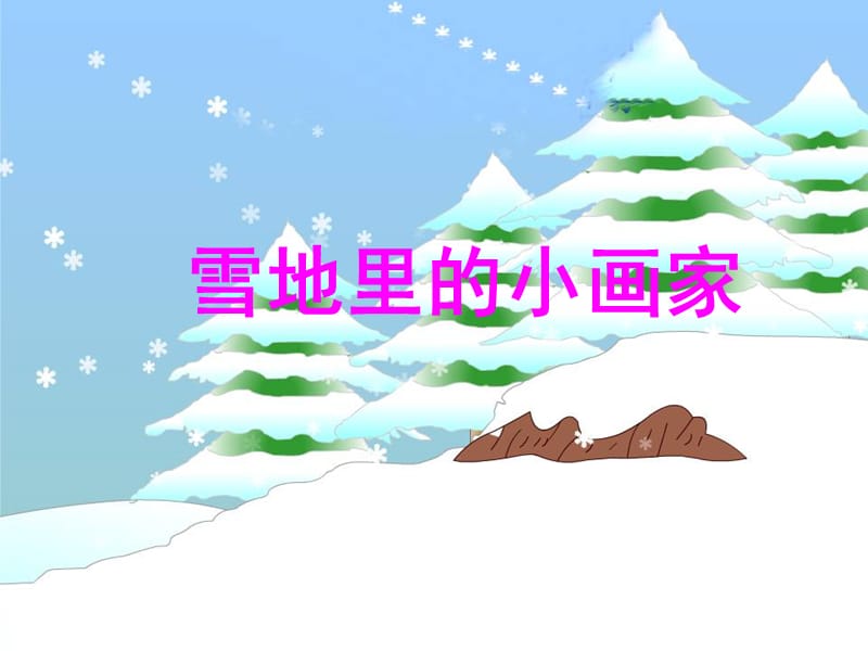 一年级语文上册 课文4 12 雪地里的小画家课件6 新人教版.ppt_第1页