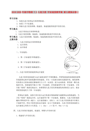 2019-2020年高中物理 7.3人造衛(wèi)星 宇宙速度教學案 新人教版必修2.doc