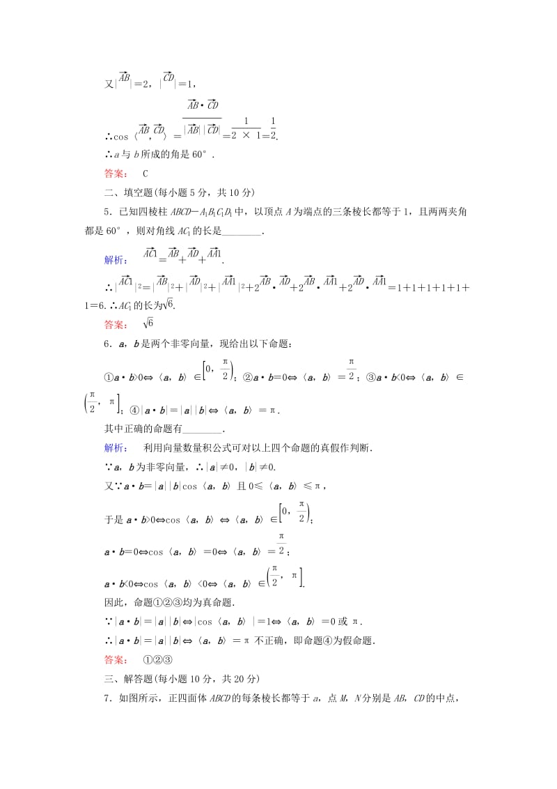 2019-2020年高中数学第三章空间向量与立体几何3.1.3空间向量的数量积运算高效测评新人教A版选修.doc_第2页