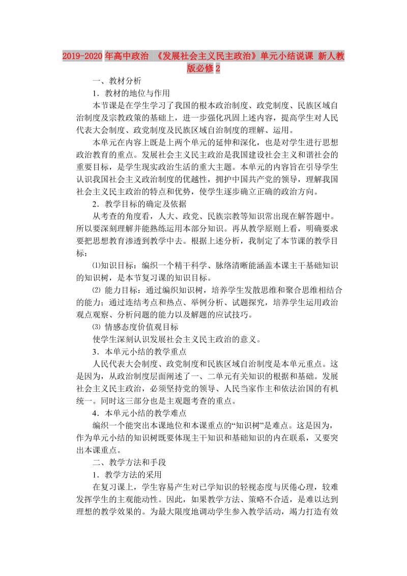 2019-2020年高中政治 《发展社会主义民主政治》单元小结说课 新人教版必修2.doc_第1页