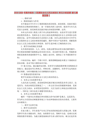 2019-2020年高中政治 《發(fā)展社會(huì)主義民主政治》單元小結(jié)說(shuō)課 新人教版必修2.doc