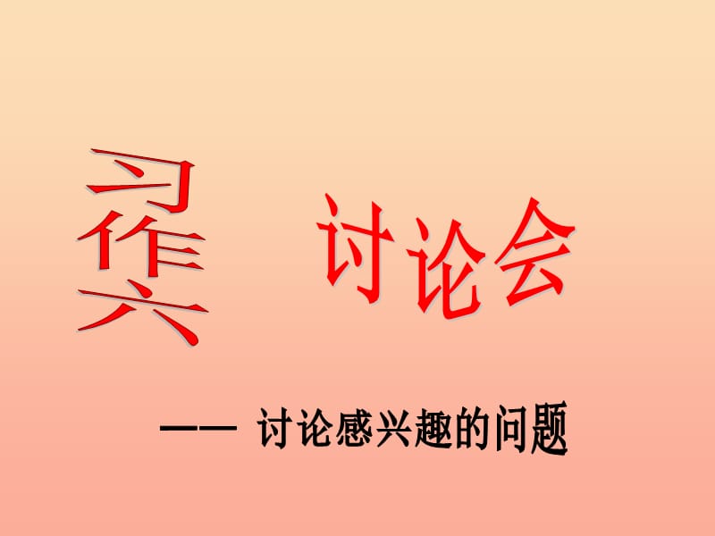 四年级语文下册 习作六《讨论会》课件4 苏教版.ppt_第1页