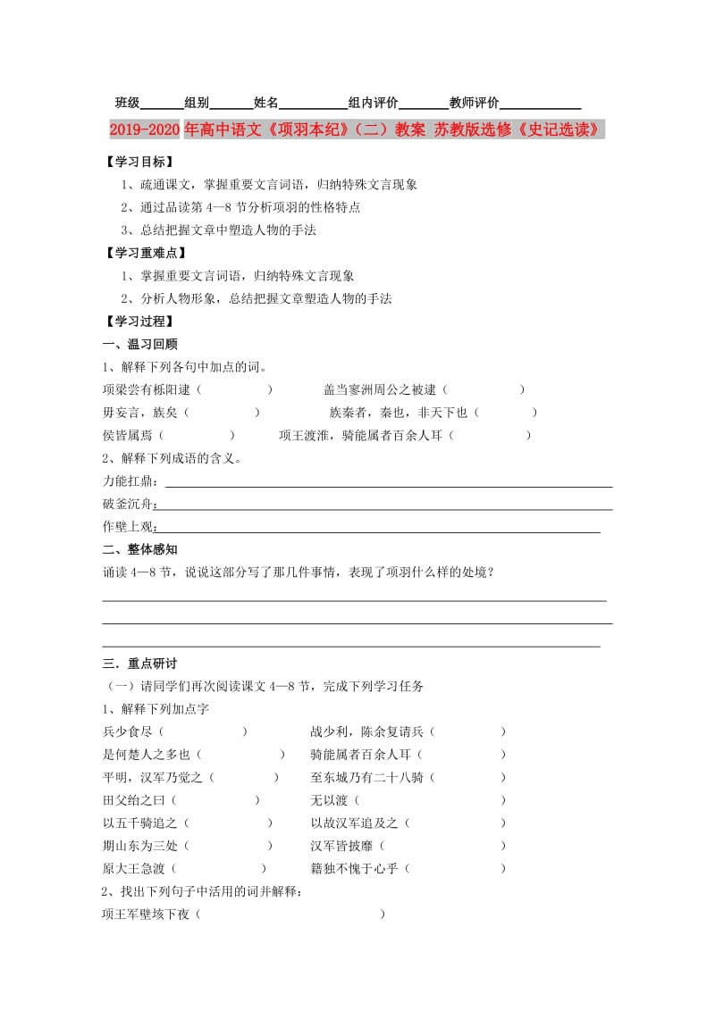 2019-2020年高中语文《项羽本纪》（二）教案 苏教版选修《史记选读》.doc_第1页