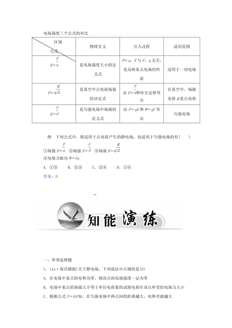 2019-2020年高中物理 1.5电场强度与电势差的关系学案 粤教版选修3-1.doc_第2页