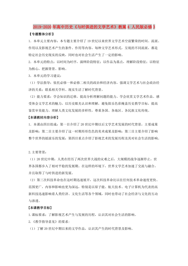 2019-2020年高中历史《与时俱进的文学艺术》教案4 人民版必修3.doc_第1页