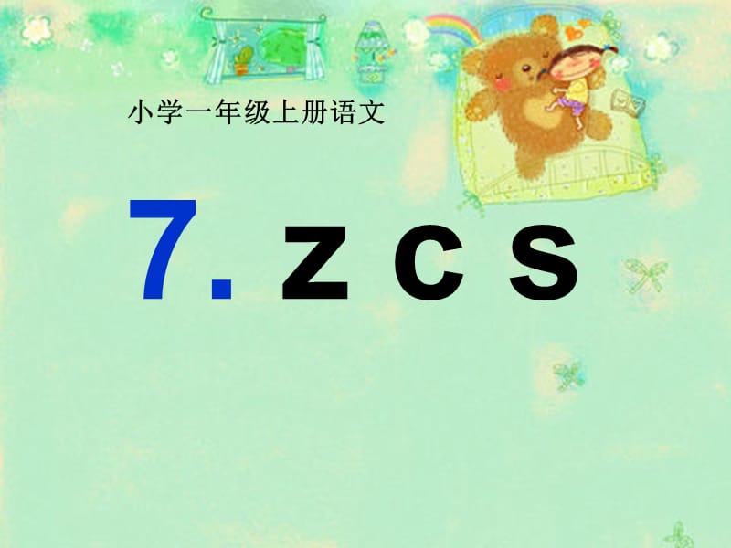 一年级语文上册 汉语拼音7 z c s课件4 新人教版.ppt_第1页