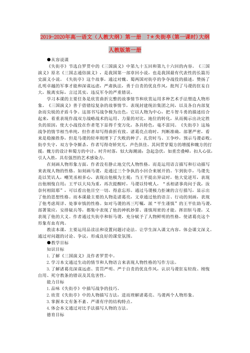 2019-2020年高一语文（人教大纲）第一册 7＊失街亭(第一课时)大纲人教版第一册.doc_第1页