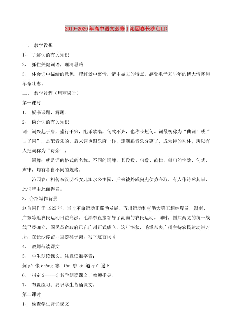 2019-2020年高中语文必修1沁园春长沙(III).doc_第1页