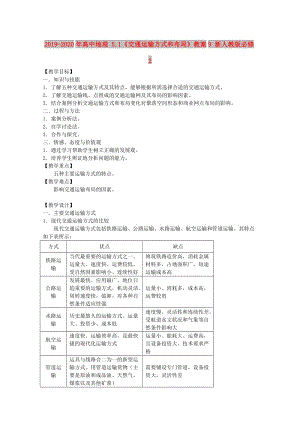 2019-2020年高中地理 5.1《交通運(yùn)輸方式和布局》教案9 新人教版必修2.doc