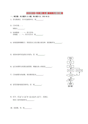 2019-2020年高三數(shù)學(xué) 基礎(chǔ)練習(xí)（3）理.doc