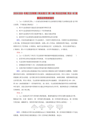 2019-2020年高三生物第一輪總復習 第一編 考點過關練 考點36 能量流動和物質(zhì)循環(huán).doc