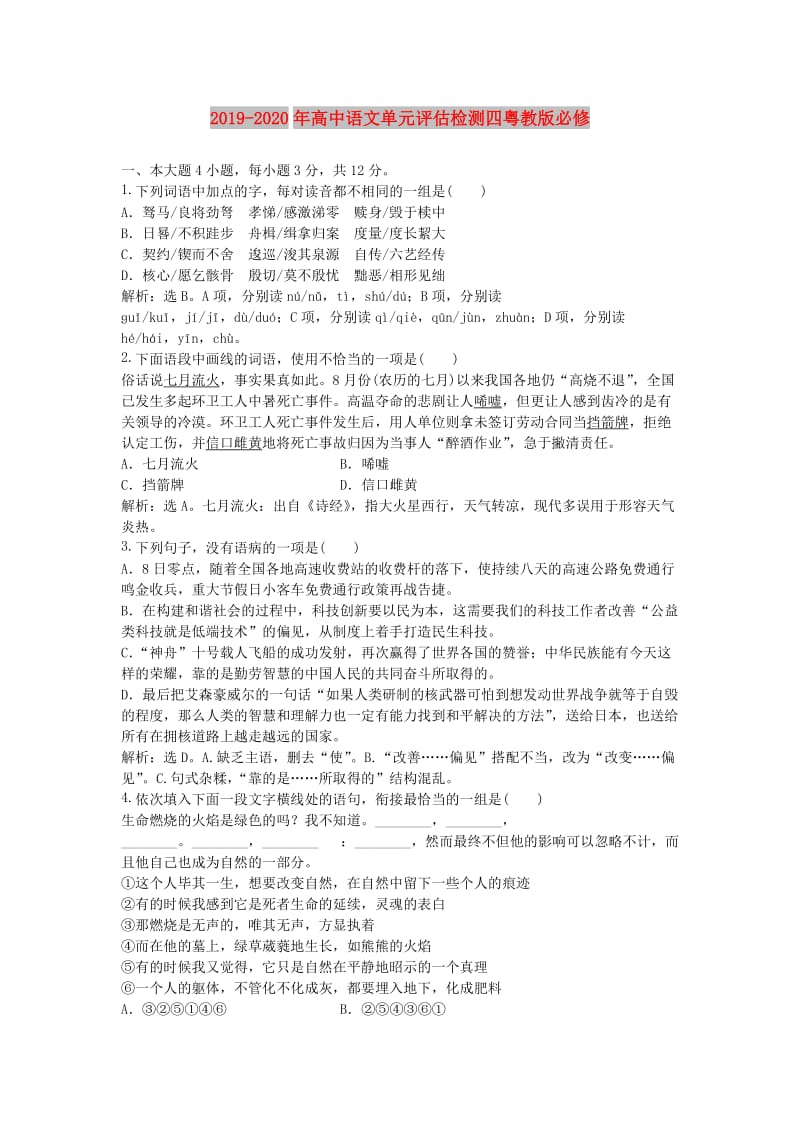 2019-2020年高中语文单元评估检测四粤教版必修.doc_第1页