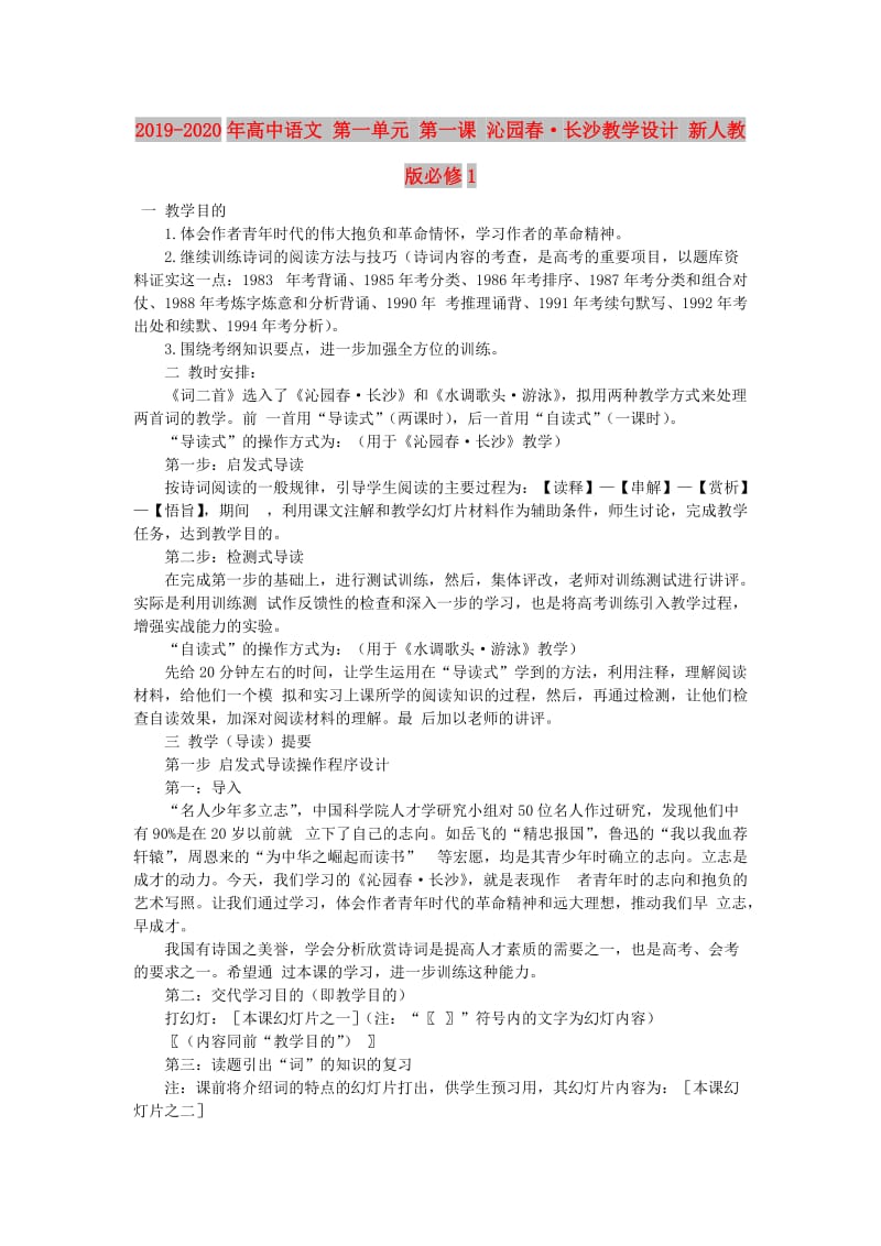 2019-2020年高中语文 第一单元 第一课 沁园春·长沙教学设计 新人教版必修1.doc_第1页