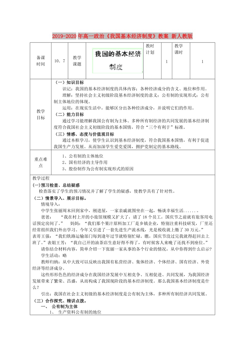 2019-2020年高一政治《我国基本经济制度》教案 新人教版.doc_第1页