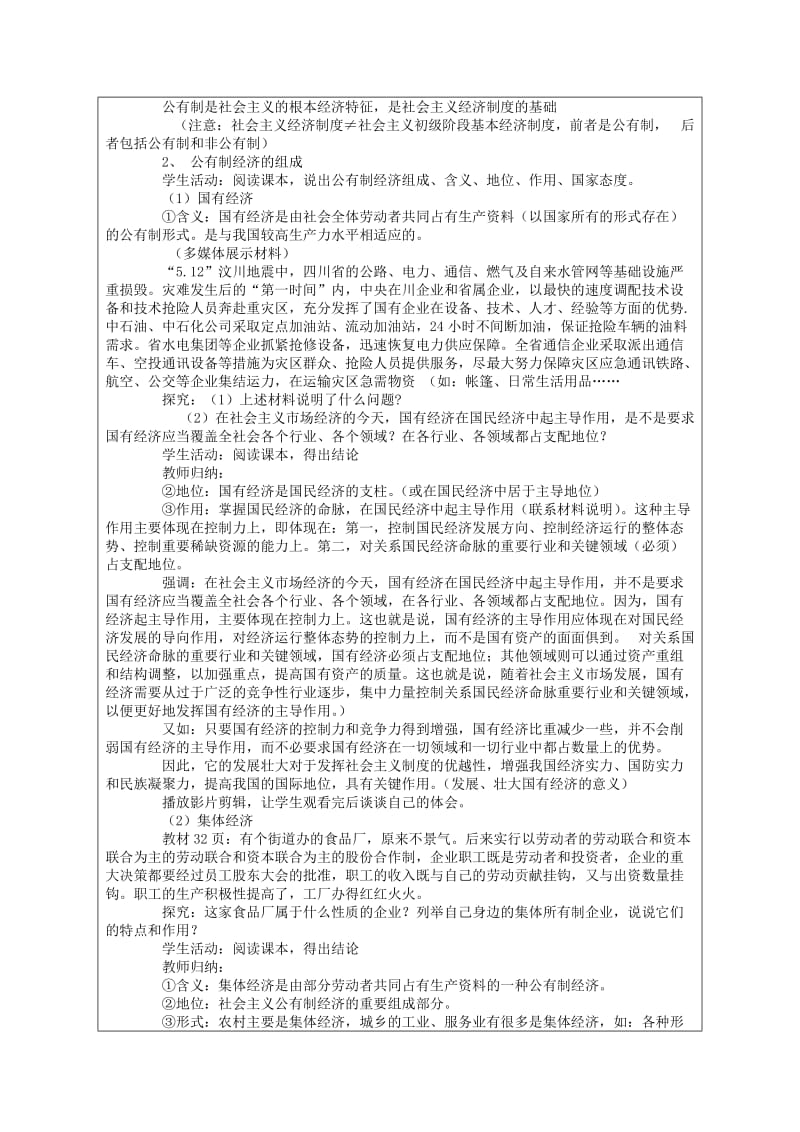 2019-2020年高一政治《我国基本经济制度》教案 新人教版.doc_第2页