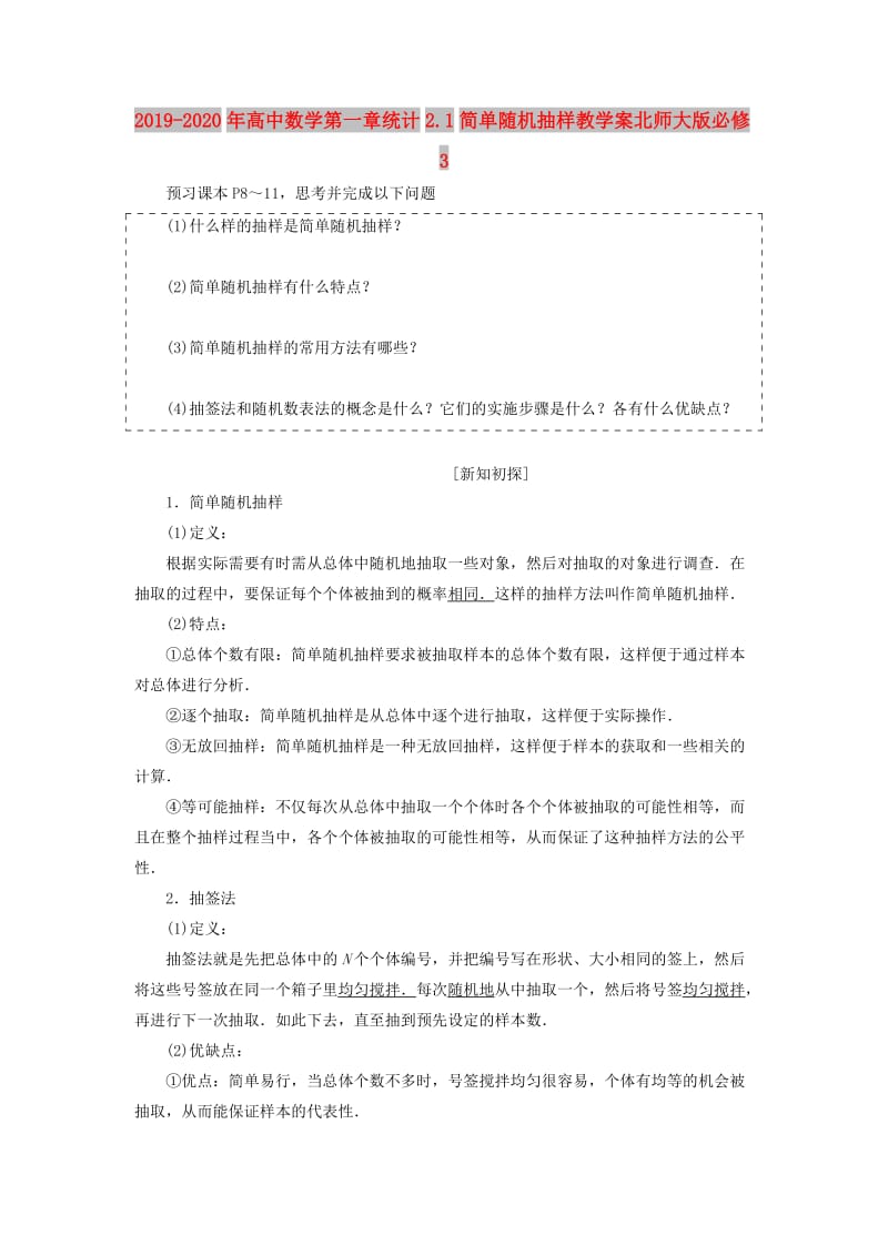 2019-2020年高中数学第一章统计2.1简单随机抽样教学案北师大版必修3.doc_第1页