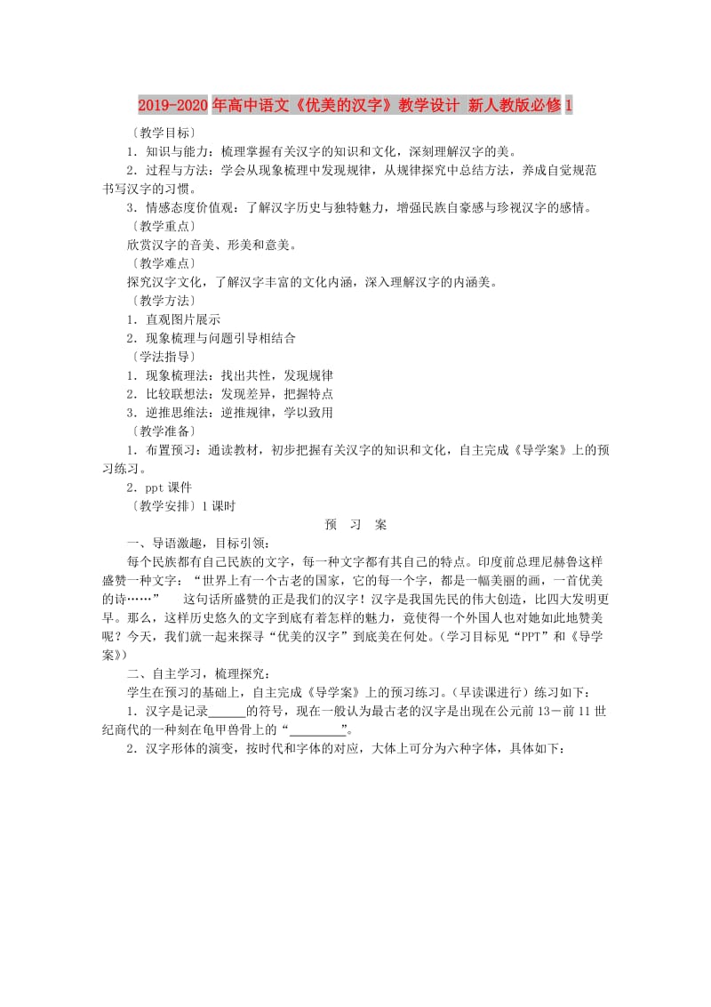 2019-2020年高中语文《优美的汉字》教学设计 新人教版必修1.doc_第1页