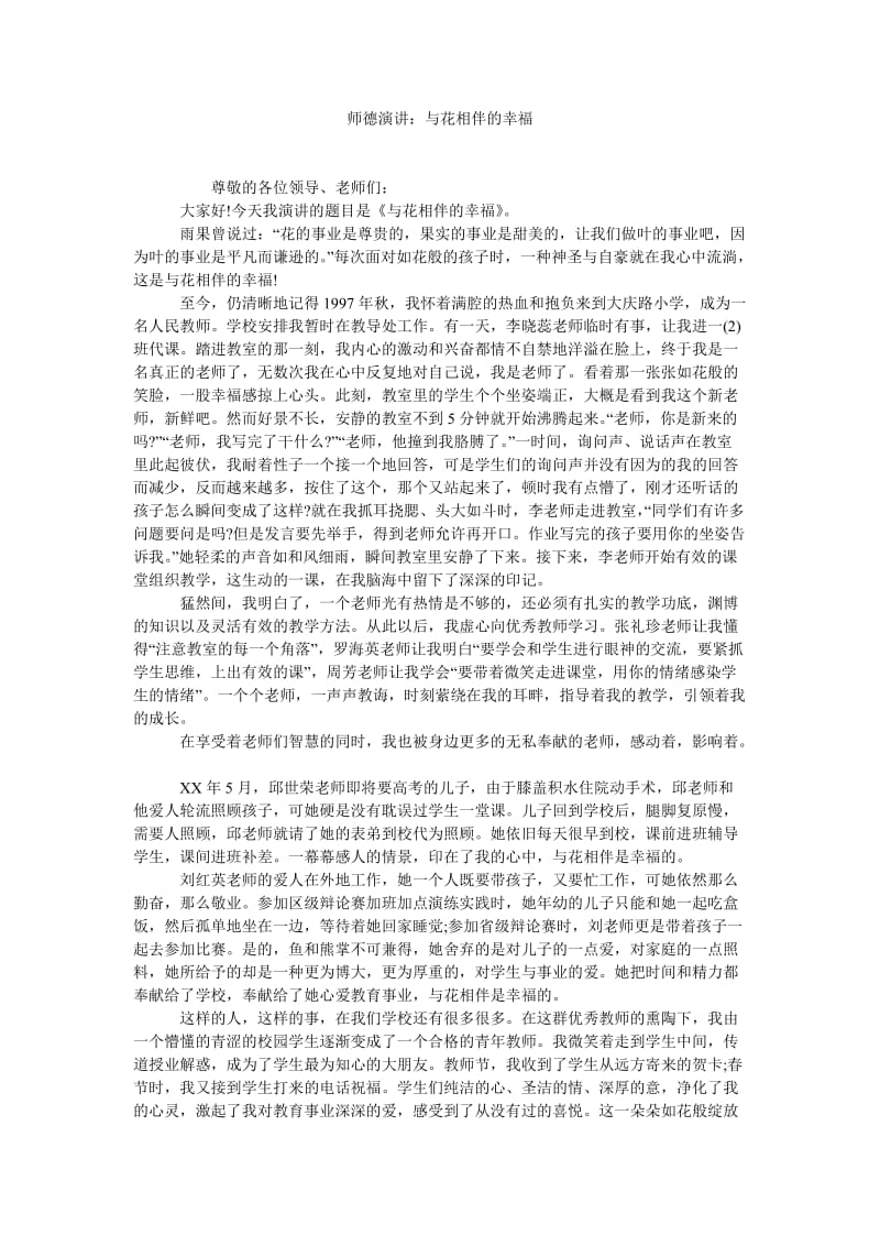 师德演讲与花相伴的幸福.doc_第1页