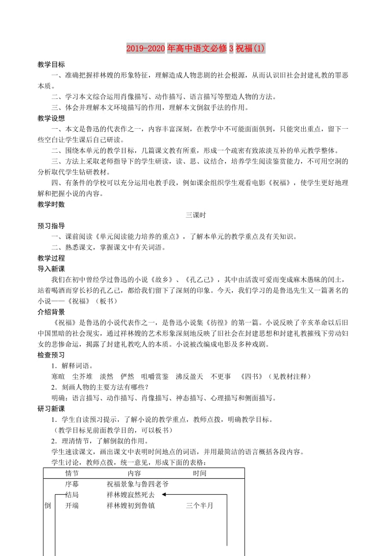 2019-2020年高中语文必修3祝福(1).doc_第1页