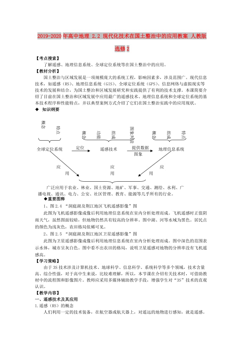 2019-2020年高中地理 2.2 现代化技术在国土整治中的应用教案 人教版选修2.doc_第1页