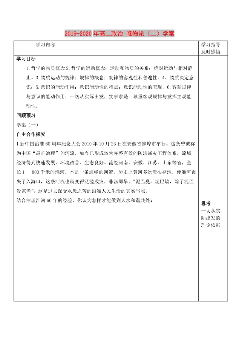 2019-2020年高二政治 唯物论（二）学案.doc_第1页