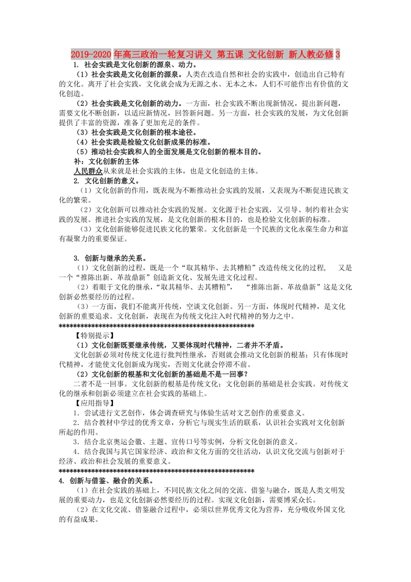 2019-2020年高三政治一轮复习讲义 第五课 文化创新 新人教必修3.doc_第1页