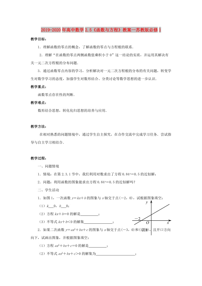 2019-2020年高中数学2.5《函数与方程》教案一苏教版必修1.doc_第1页