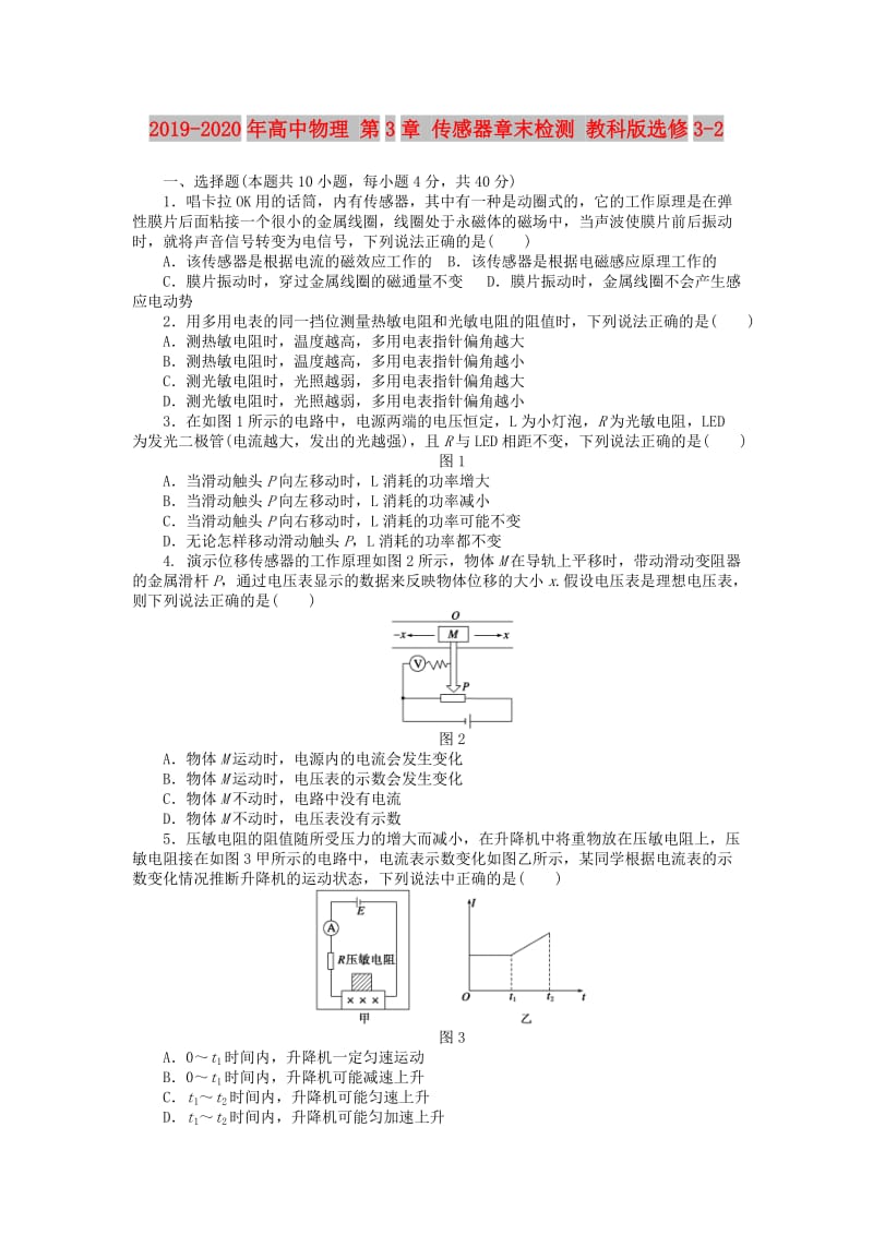 2019-2020年高中物理 第3章 传感器章末检测 教科版选修3-2.doc_第1页