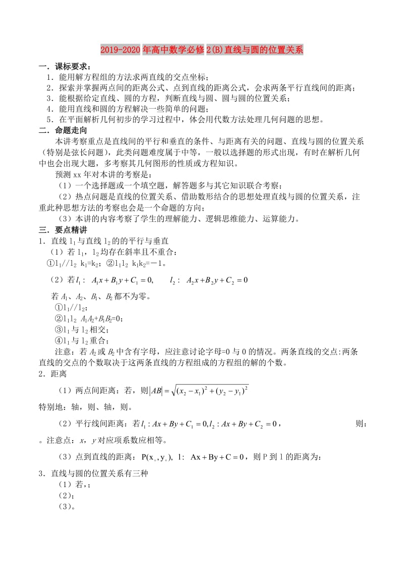 2019-2020年高中数学必修2(B)直线与圆的位置关系.doc_第1页