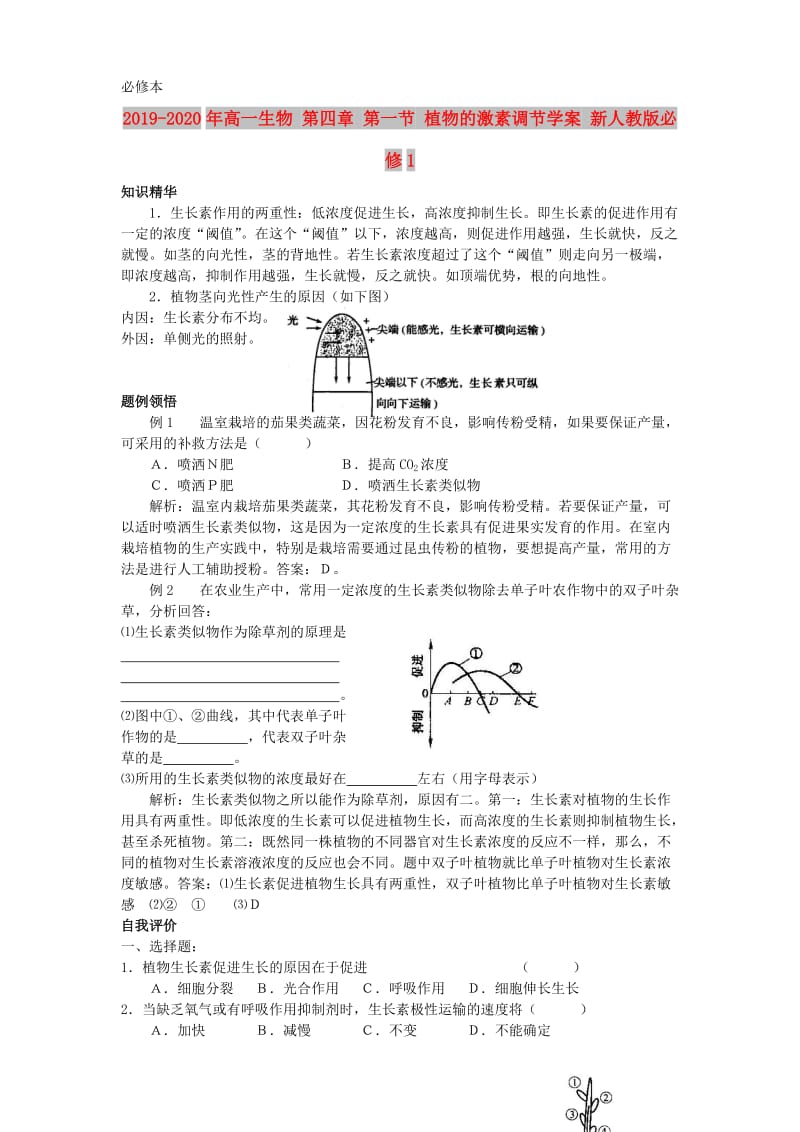 2019-2020年高一生物 第四章 第一节 植物的激素调节学案 新人教版必修1.doc_第1页