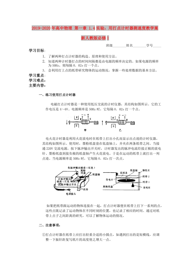 2019-2020年高中物理 第一章 1.4实验：用打点计时器测速度教学案 新人教版必修1.doc_第1页