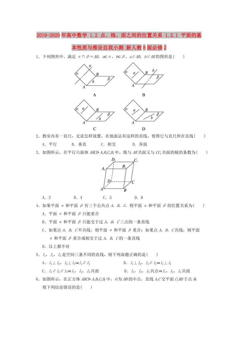 2019-2020年高中数学 1.2 点、线、面之间的位置关系 1.2.1 平面的基本性质与推论自我小测 新人教B版必修2.doc_第1页