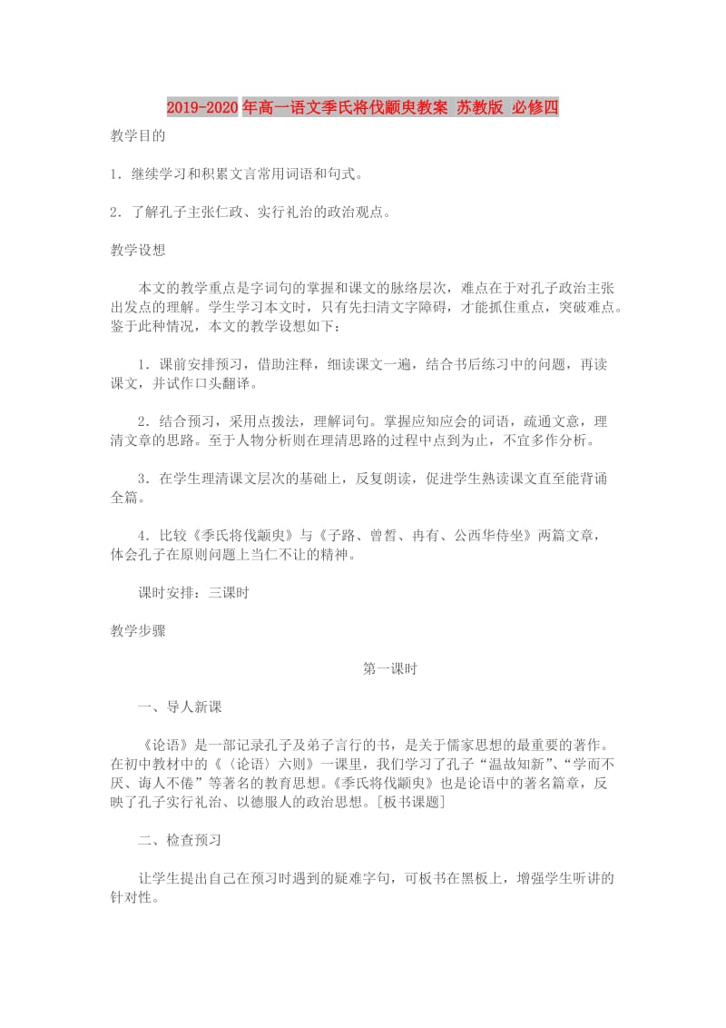 2019-2020年高一语文季氏将伐颛臾教案 苏教版 必修四.doc_第1页