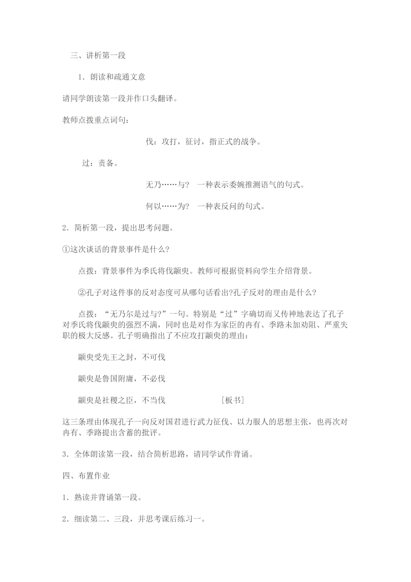 2019-2020年高一语文季氏将伐颛臾教案 苏教版 必修四.doc_第2页