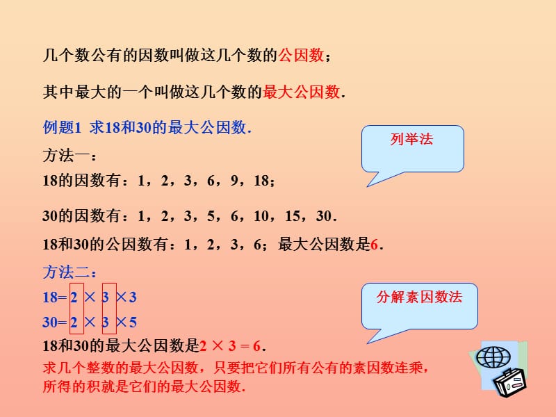 2019秋六年级数学上册 1.5 公因数与最大公因数（第1课时）课件 沪教版.ppt_第3页