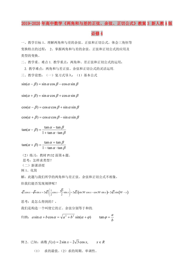 2019-2020年高中数学《两角和与差的正弦、余弦、正切公式》教案3 新人教A版必修4.doc_第1页