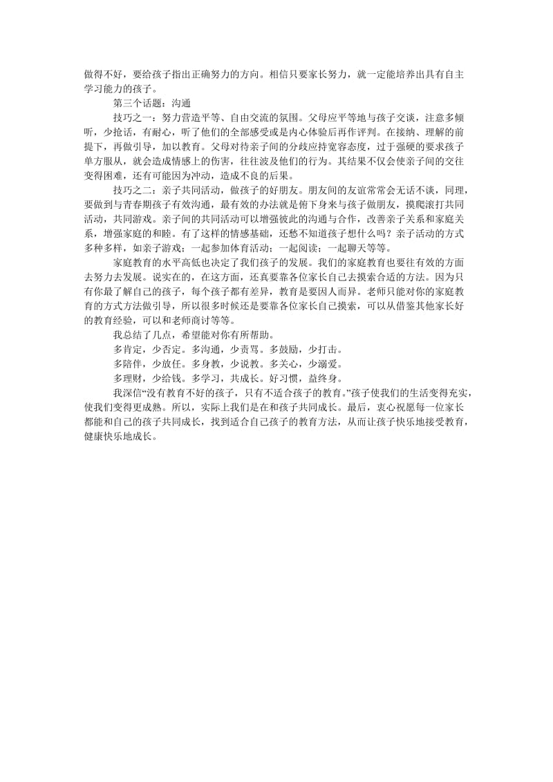 家长会发言稿和孩子共同成长.doc_第2页