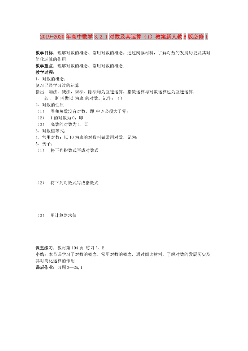 2019-2020年高中数学3.2.1对数及其运算（1）教案新人教B版必修1.doc_第1页