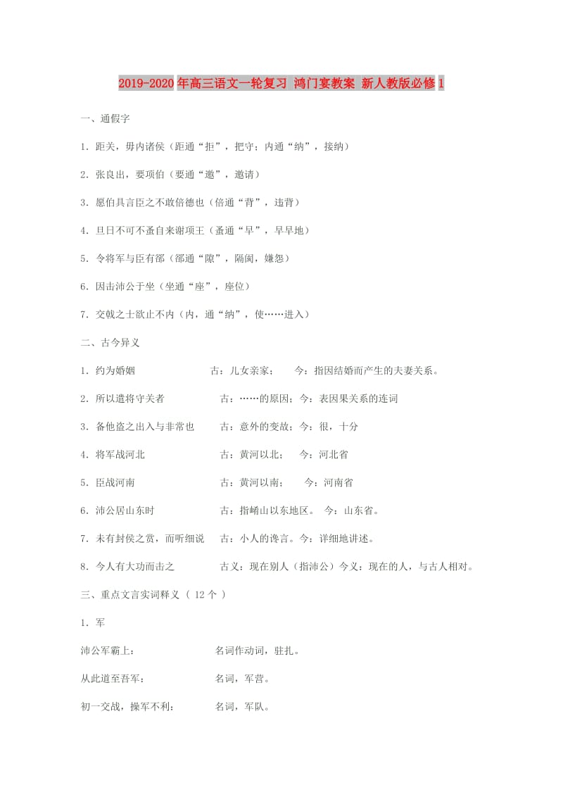 2019-2020年高三语文一轮复习 鸿门宴教案 新人教版必修1.doc_第1页