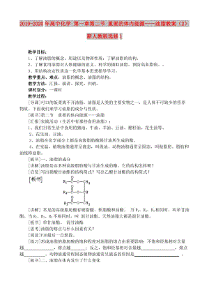 2019-2020年高中化學 第一章第二節(jié) 重要的體內能源——油脂教案（2） 新人教版選修1.doc